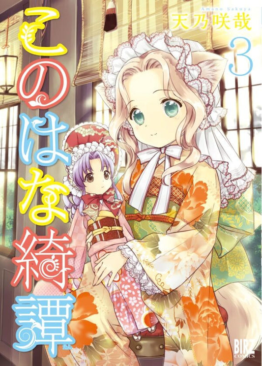 Konohana Kitan 3